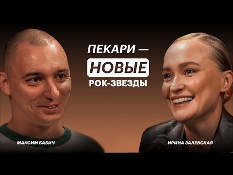 Видео: Ошибки при открытии пекарни. Максим Бабич про путь в ресторанном бизнесе и идеальных круассанах