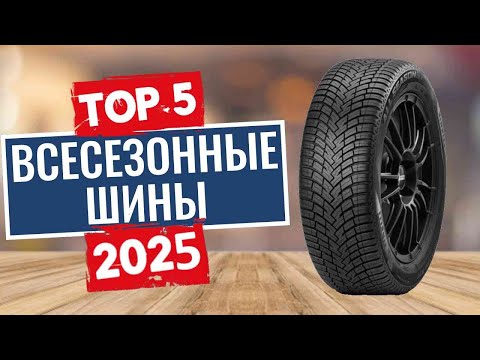 Видео: ТОП-5: Лучшие всесезонные шины 2025
