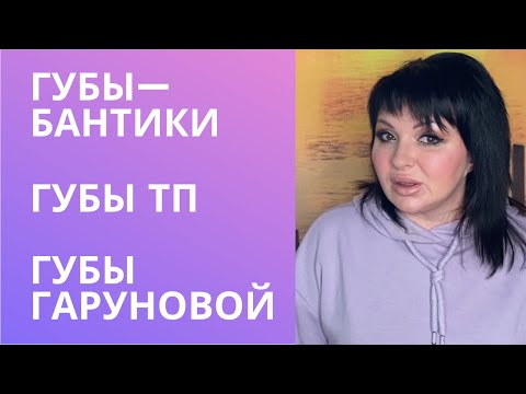 Видео: Губы—бантики, губы ТП, губы Гаруновой.