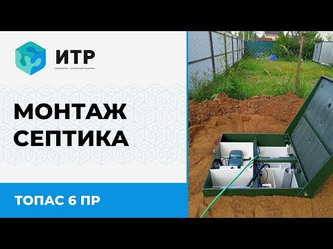 Видео: Монтаж автономной канализации Топас 6 ПР под руководством Вячеслава Шрейдера #ИТР #септик #топас