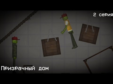 Видео: Призрачный дом (Melon Playground) 2 серия