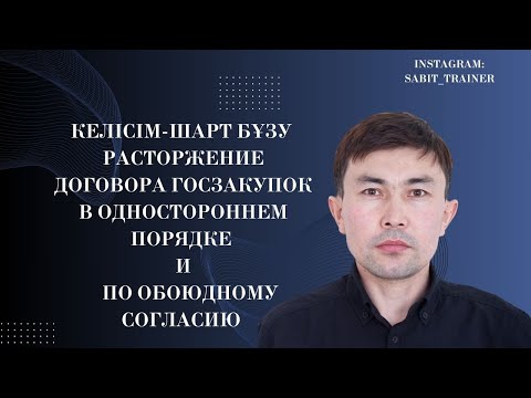 Видео: Расторжение договора госзакупок в одностороннем порядке ! расторжение договора госзакупки обоюдно!