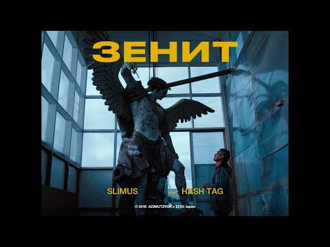 Видео: SLIMUS - Зенит (feat. HASH TAG)