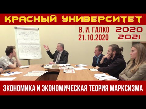 Видео: Экономика и экономическая теория марксизма. В.И.Галко. 21.10.2020.