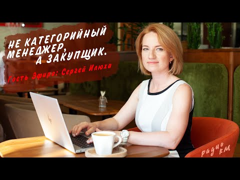 Видео: 03 12 2022 Не категорийный менеджер, а закупщик.