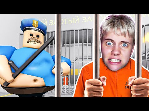Видео: ПОБЕГ ИЗ ТЮРЬМЫ В РОБЛОКС ОТ ТОЛСТОГО БАРРИ 😱