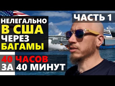Видео: Ч.1 НЕЛЕГАЛЬНО В США. 40 ЧАСОВ ПЕРЕЛЕТ НА БАГАМЫ.