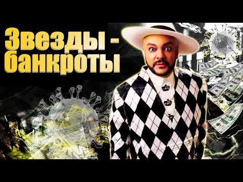 Видео: Бедственное положение знаменитостей | Потеря бизнеса Королёвой, долги Киркорова, ипотека Макеевой
