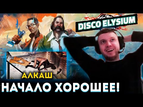Видео: «Я ИГРАЮ за АЛКАША?!» 🥴 ХОРОШЕЕ НАЧАЛО в ДИСКО ЭЛИЗИУМ! Папич Проходит Disco Elysium (часть 1)