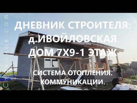 Видео: Дневник строителя: д.Ивойловская,дом 7х9-1 этаж.Обзор выполненных и текущих этапов работ на объекте.