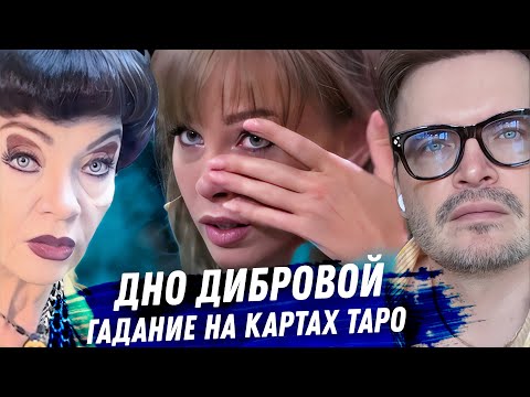 Видео: Монстр Диброва. Гадание на картах таро. Самый грязный развод в истории. Ложь, измены, предательство