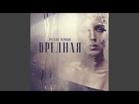 Видео: Вредная