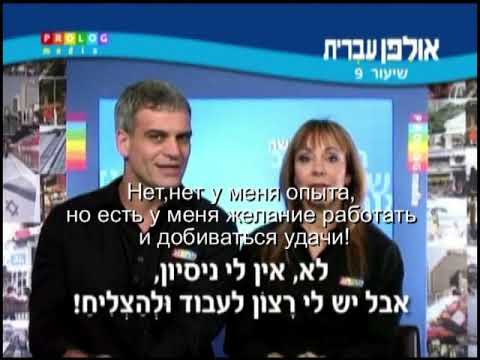 Видео: Иврит для начинающих (09 из 36).Уроки иврита для русскоговорящих с переводом.Ульпан  иврит.