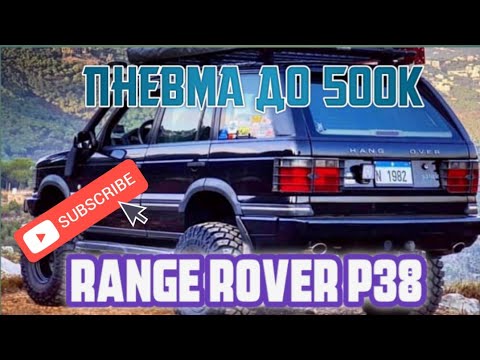 Видео: ТОПОВЫЙ НЕДОРОГОЙ ВНЕДОРОЖНИК SUV НА ПНЕВМЕ ДО 500К . RANGE ROVER P38.  ПЕГАС