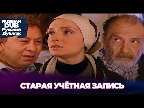 Видео: Старая учётная запись - Eski Bir Hesap - Русскоlязычные турецкие фильмы