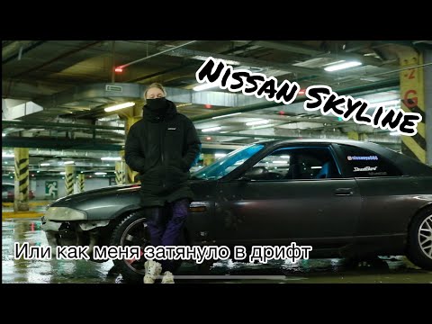 Видео: Nissan Skyline r33. История Санька о том как он залетел в дрифт