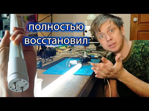 Видео: Подробный Ремонт LED лампы с цоколем t8 1200мм восстановил полностью неремонтируемую