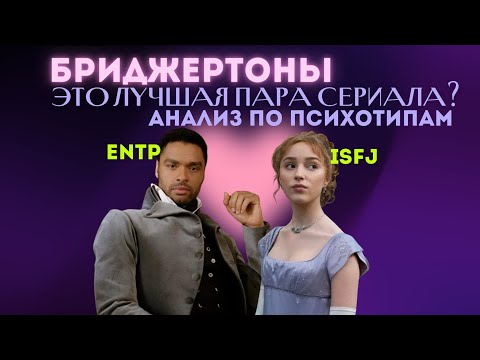 Видео: Дафна и Саймон. Психологический разбор пары. MBTI. Психотипы