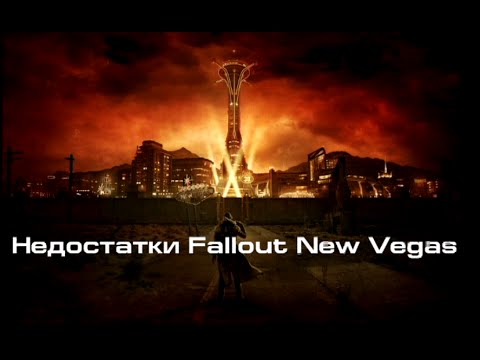 Видео: Недостатки Fallout New Vegas