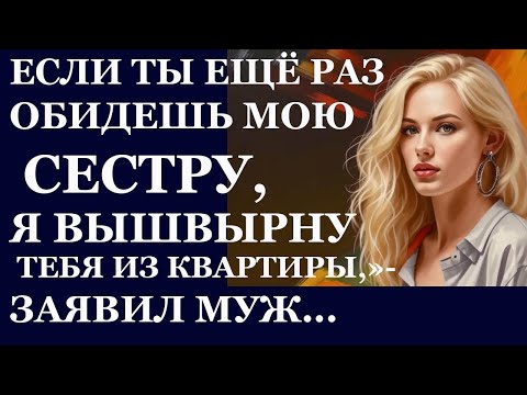 Видео: Истории из жизни. Невестка выследила наглую золовку, которая давно встречалась Аудио рассказы