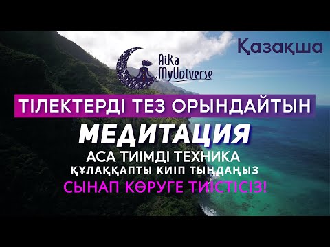 Видео: Қазақша медитация. Тілектерді Тез Орындайтын Медитация 🧘🏻‍♀️ 100% Тиімді Техника!  ЛЕЗДІК НӘТИЖЕ! 🦋