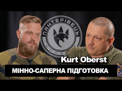 Видео: Як бути сапером. Мінно-саперна підготовка. Курт Оберст | Пантерівець