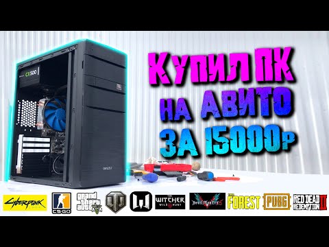 Видео: Купил офигенный ПК на авито за 15000 рублей! ЗАЦЕНИТЕ!