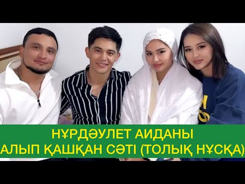 Видео: НҰРДӘУЛЕТ АИДАНЫ АЛЫП ҚАШҚАН СӘТІНІҢ ТОЛЫҚ НҰСҚАСЫ😍👍