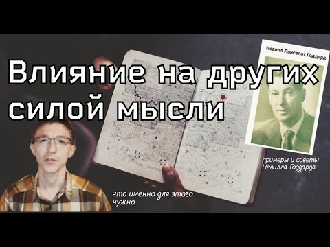 Видео: Влияние на других силой мысли.  Невилл Годдард