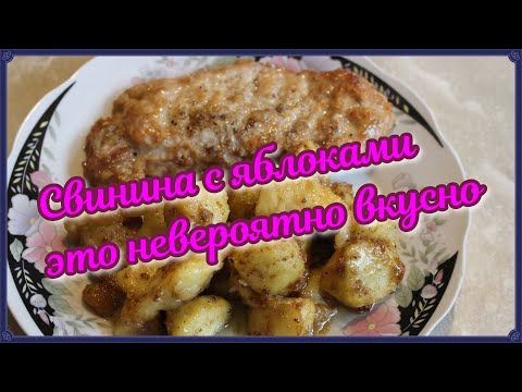 Видео: Свинина с яблоками это невероятно вкусно