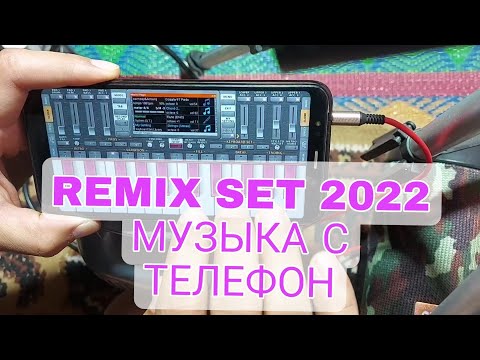 Видео: REMIX SET 2022 МУЗЫКА С ТЕЛЕФОН