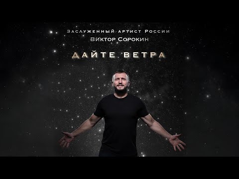 Видео: Виктор Сорокин - ДАЙТЕ ВЕТРА!