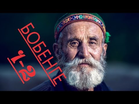 Видео: ФАРИД БОБИНГЕ ЯК-ДУ "FARID BOBENGE 1-2 "