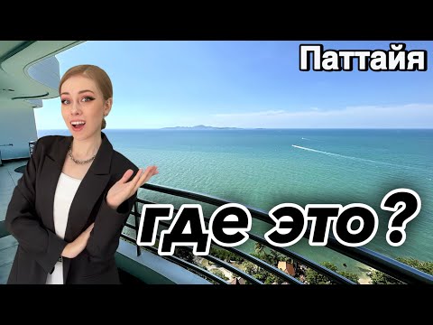 Видео: Это не балкон — это сцена с видом на жизнь в Паттайе!
