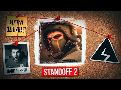 Видео: STANDOFF 2 - МЁРТВАЯ ИГРА🤡 | AXLEBOLT ЖАДНАЯ КОМПАНИЯ - Всё так плохо... или нет?