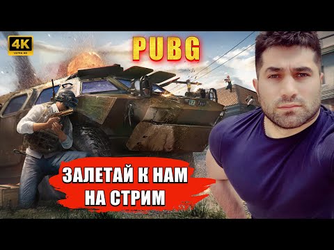 Видео: 🔴 PUBG 4К СТРИМ на RTX 4090 ➤ЧЕРНАЯ ПЯТНИЦА PUBG 😉  ➤ ELVIN_YouTube❗️STREAM № 75 #pubg #стрим