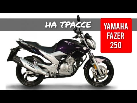 Видео: 🟢 YAMAHA FAZER 250. ТЕСТ-РАЙД НА ТРАССЕ, ЧТО МОЖЕТ ЭТОТ МАЛЫШ