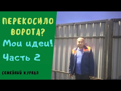 Видео: Перекосило ворота? Вот что я делал. Часть2