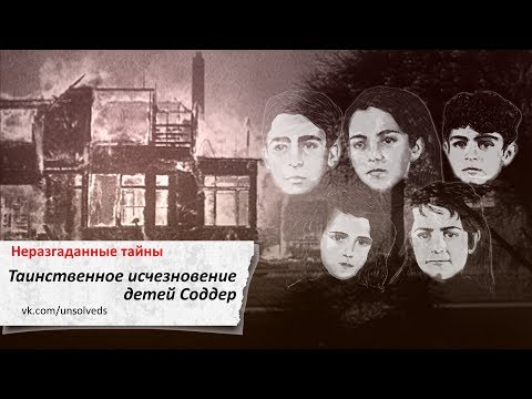 Видео: [Эксклюзив] Таинственное исчезновение детей Соддер