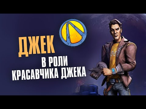 Видео: Borderlands the Pre-Sequel! Джек. Разбор Искателей Хранилища