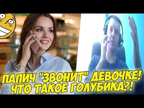 Видео: ПАПИЧ "ЗВОНИТ" ДЕВОЧКЕ! ЧТО ТАКОЕ ГОЛУБИКА?! [PUBG]