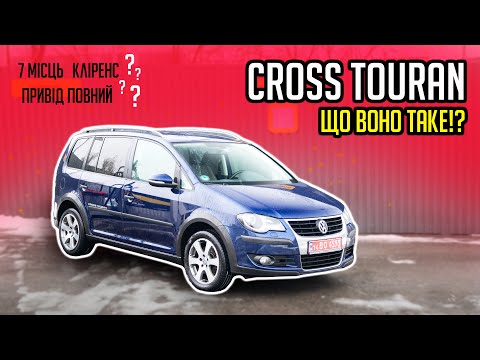 Видео: Cross Touran - чи варто переплачувати⁉️ Ексклюзивний компактвен VW
