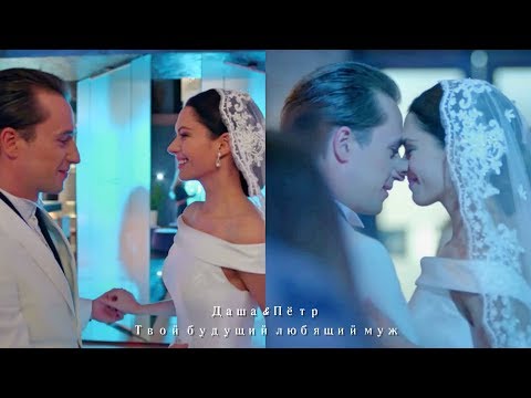 Видео: Даша & Пётр - Будущий