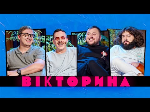 Видео: ВІКТОРИНА #44. ПІДПІЛЬНИЙ СТЕНДАП ПРОТИ ВКВ | СВЯТ ЗАГАЙКЕВИЧ ТА ЮРА КОЛОМІЄЦЬ х ВЕНЯ ТА КУРАН