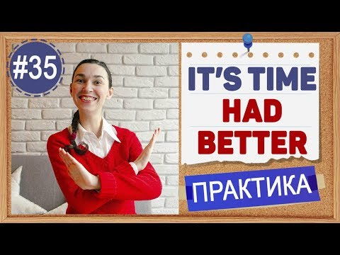 Видео: Практика #35 It's time  / You'd better - модальные связки, которые нужно запомнить