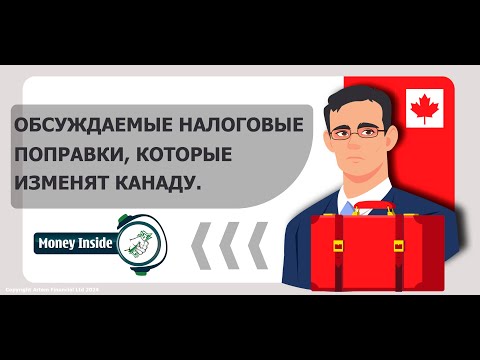 Видео: Обсуждаемые налоговые поправки, которые изменят Канаду | 262 | MoneyInside.Ca