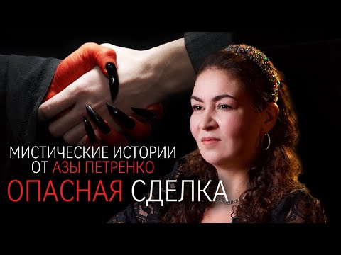 Видео: ОПАСНАЯ СДЕЛКА | Аза Петренко