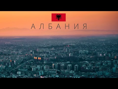 Видео: Албания | Самая опасная страна