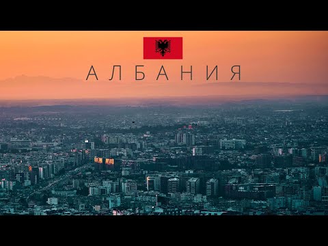 Видео: АЛБАНИЯ | САМАЯ ОПАСНАЯ СТРАНА