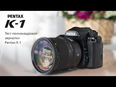 Видео: Pentax K-1. Видео-обзор